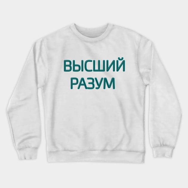 Cyrillic script Russian language phrase meaning  'higher intelligence' Crewneck Sweatshirt by strangelyhandsome